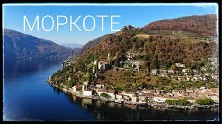 Райская деревня в Тичино, Швейцария // Моркоте на Луганском озере
