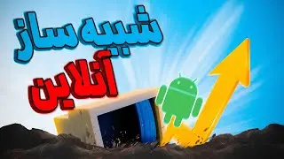 شبیه ساز آنلاین اندروید اینجاست😱| 1 گیگ رم 🚀