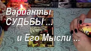 🔮ВАРИАНТЫ СУДЬБЫ... и ЕГО ЧУВСТВА, МЫСЛИ, ДЕЙСТВИЯ ПО ОТНОШЕНИЮ К ВАМ... 💕💥Гадание Таро