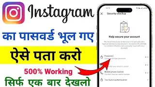 instagram ka password kaise pata kare | instagram password bhul gaye kaise pata kare