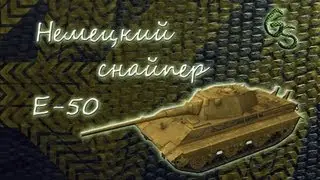 Немецкий снайпер Е-50