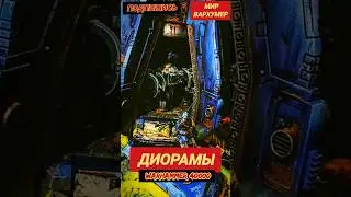 ДИОРАМЫ ВАРХАММЕР 40000 