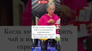 🔥Жиза? #женщина  #юмор #приколы #семья #кринж  #позитив #чай