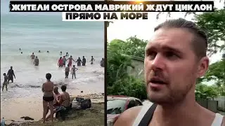 Жители острова Маврикий ждут циклон прямо на море. Для них это развлечение