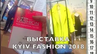 Выставка Kyiv Fashion 2018