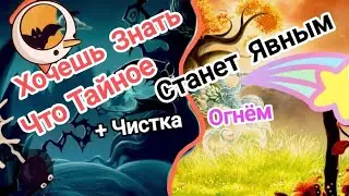 CLAIRVOYANCE🔥Do You Want to Know What the Secret Will Become Explicit🔥+Fire Cleansing. Vivienne