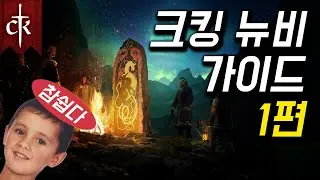 크킹 튜토리얼 - 뉴비를 위한 완벽 가이드 1편! (기초 설명)