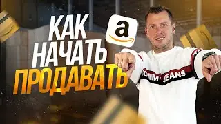 Как начать продажи на Amazon в 2023 году? | Руслан Савинкин hi-ecom