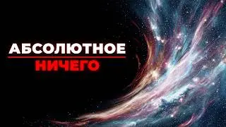 Что Такое Ничто? Исследуя Пустоту Космоса | ПОЛНЫЙ ДОКУМЕНТАЛЬНЫЙ ФИЛЬМ