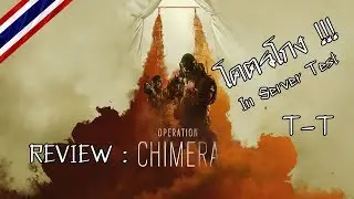 Review operation Chimera : บอกเลยจะโหดไปไหน ?? #3