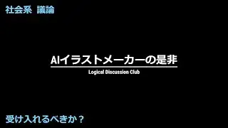 【社会】「AIイラストメーカーの是非」を議論する！