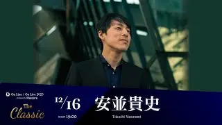 安並貴史「ブルグミュラーの世界」 / OLOL2023 / 2023.12.16 On Line / On Live 2023 - The Classic