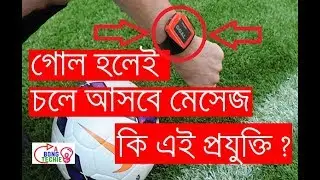 [বাংলা ] Goal Line Technology in Football? FIFA World Cup 2018