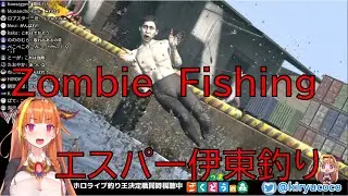 Kiryu Coco - Zombie fishing(エスパー伊東釣り)
