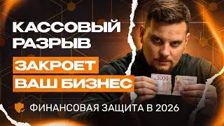 КАК ИЗБЕЖАТЬ КАССОВОГО РАЗРЫВА? РЕШЕНИЕ ДЛЯ БИЗНЕСА 2026