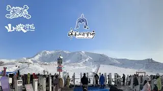 新疆．阿勒泰．將軍山滑雪場的 DAY & NIGHT