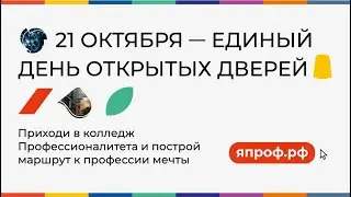 Единый день открытых дверей