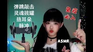 ASMR 匠心之作:高压脉冲、弹跳敲击、灵魂拔罐，巨爽~Rough and Thrilling