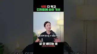식후 디저트 때문에 살이 안 빠진다면, 2개만 확인해 보세요💫