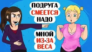 Надо мной издевались из-за веса! - Анимация