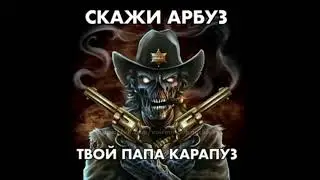 диджей арбуз твой папа карапуз