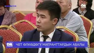 ЧЕТ ӨЛКӨДӨГҮ МИГРАНТТАРДЫН АБАЛЫ. Ош Пирим жанылыктары 18.12.18
