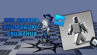 как делать анимацию движений в роблокс студио! 