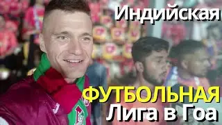 ЕДЕМ на ФУТБОЛ | Исторический и красивый Старый Гоа | Дорога из Арамболя в Маргао