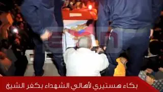اخبار مصر | بكاء هستيري لأهالي شهداء كفر الشيخ