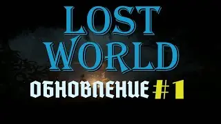 LOST WORLD ♻ ПЕРВОЕ ОБНОВЛЕНИЕ