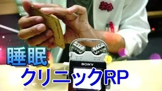 【ASMR】睡眠クリニックロールプレイ【音フェチ】