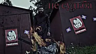 Внутри Лапенко | Не судьба