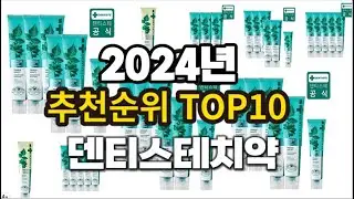 2024년 요즘 잘나가는 덴티스테치약 추천순위 TOP10