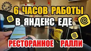 6 ЧАСОВ РАБОТЫ В ЯНДЕКС ЕДЕ - РЕСТОРАННОЕ РАЛЛИ! #курьер #яндекс #доставка