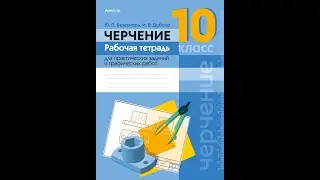 Черчение. 10 класс. Рабочая тетрадь для практических заданий и графических работ
