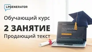 Занятие 2. Продающий текст. Практический онлайн-курс от LPgenerator по старту и развитию бизнеса