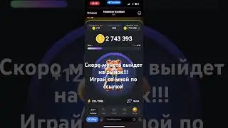 Присоединяйся по ссылке в комментах❤️  #hamsterkombat #криптовалюта #телеграм