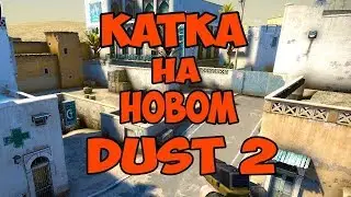 Вторя полная  катка на DUST 2! Непонятная игра!