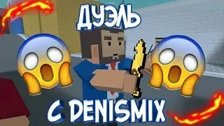 ДУЭЛЬ С ДЕНИСОМ МИКСОМ!!! ШОК!!! | БЛОК СТРАЙК | BLOCK STRIKE.