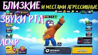 АСМР | Близкие звуки рта | Бравл Старс