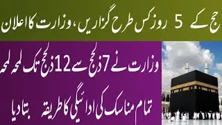 Ministry announced how to perform hajj || when and from where to start and end hajj 2024