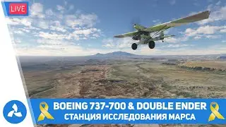Станция исследования Марса (MDRS) – Boeing 737-700 & Double Ender – MSFS – VIRTAVIA №527