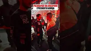 РАЗОБРАЛ НА КУСОЧКИ ГРЯЗНОГО БОЙЦА!