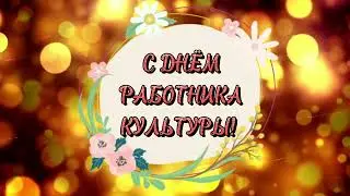 С Днём работника культуры!