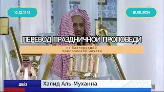 Перевод праздничной проповеди из благородной пророческой мечети