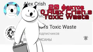 20 фактов о Alex Crish s Toxic Waste