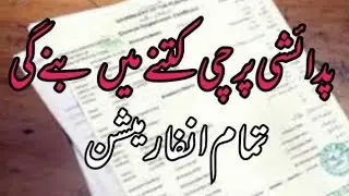 #pdaishi parchi ke nam par karapshan# dekhen is raport men