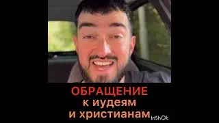 Обращение к иудеям и христианам