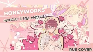 [Mitsuki Yokono] HoneyWorks - Monday`s melancholy (rus cover)