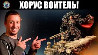 КАК ПОКРАСИТЬ: Хорус Воитель l Ересь Хоруса l Дункан Роудс